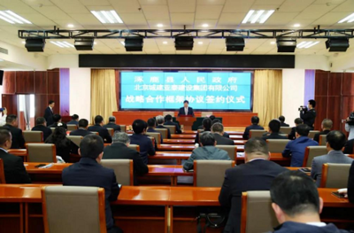 战略合作 北京城建亚泰集团与涿鹿县人民政府签订战略合作框架协议